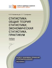 book Статистика: общая теория статистики, экономическая статистика. Практикум