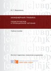 book Инженерная графика. Геометрическое и проекционное черчение