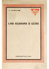 book 1-ая Конная в боях 1920 год