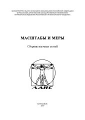 book Масштабы и меры: сборник научных статей