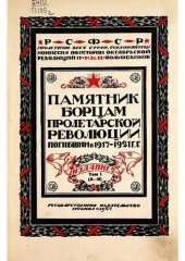 book Памятник борцам пролетарской революции погибшим в 1917-1921 г.г. Том первый А-И