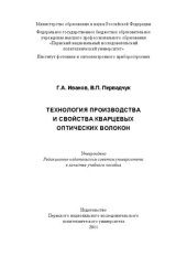 book Технология производства и свойства кварцевых оптических волокон: учебное пособие