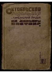 book Октябрьская революция и Гражданская Война на Дальнем Востоке. Хроника событий. 1917-1922 гг.