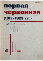 book Первая Червонная (1917-1929 гг.)