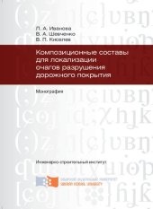 book Композиционные составы для локализации очагов разрушения дорожного покрытия