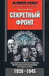 book Секретный фронт. Воспоминания сотрудника политической разведки Третьего рейха. 1938-1945