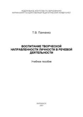 book Воспитание творческой направленности личности в речевой деятельности: учебное пособие