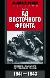 book Ад Восточного фронта. Дневники немецкого истребителя танков. 1941–1943