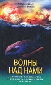 book Волны над нами. Английские мини-субмарины и человекоуправляемые торпеды. 1939-1945