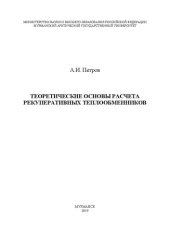 book Теоретические основы расчета рекуперативных теплообменников