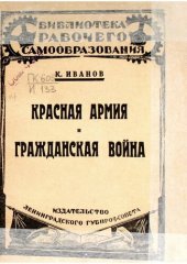 book Красная армия и Гражданская Война