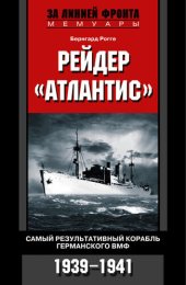 book Рейдер «Атлантис». Самый результативный корабль германского ВМФ. 1939-1941