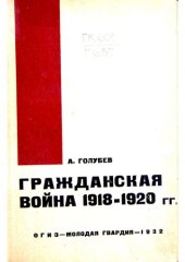 book Гражданская война 1918-1920 гг.