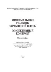 book Минимальные границы заработной платы. Эффективный контракт