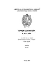 book Юридическая наука и практика: альманах научных трудов Самарского юридического института ФСИН России. Вып. 6, ч. 2