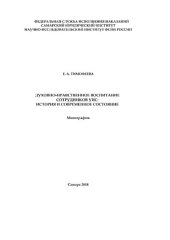 book Духовно-нравственное воспитание сотрудников УИС: история и современное состояние