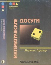 book Математические досуги