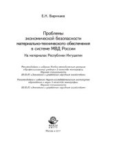 book Проблемы экономической безопасности материально-технического обеспечения в системе МВД России. На материалах Республики Ингушетии