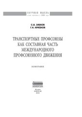 book Транспортные  профсоюзы как составная часть международного профсоюзного движения