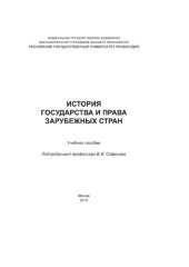 book История государства и права зарубежных стран