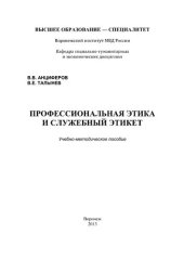 book Профессиональная этика и служебный этикет