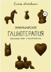 book Практическая глинотерапия. Тактильный опыт в психотерапии