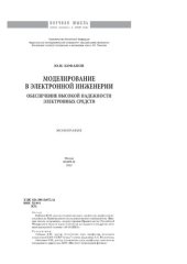 book Моделирование в электронной инженерии: обеспечение высокой надёжности электронных средств