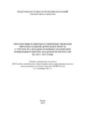 book Перспективы развития и совершенствования образовательной деятельности вуза с учетом реализации основных положений Концепции развития Академии ФСИН России на 2012-2015 годы