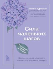 book Сила маленьких шагов: как постепенно и комфортно изменить жизнь к лучшему: ежедневник-тренинг на 100 дней