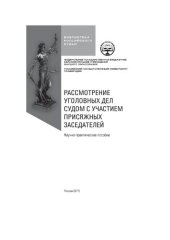 book Рассмотрение уголовных дел судом с участием присяжных заседателей