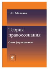 book Теория правосознания. Опыт формирования