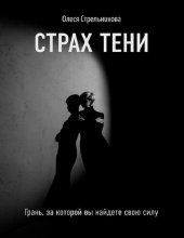 book Страх тени. Грань, за которой вы найдете свою силу