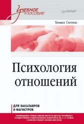 book Психология отношений: учебное пособие для вузов. Стандарт третьего поколения