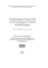 book Правовые средства противодействия коррупции