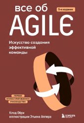 book Все об Agile. Искусство создания эффективной команды