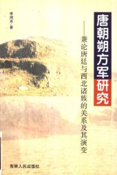 book 唐朝朔方军研究——兼论唐廷与西北诸族的关系及其演变