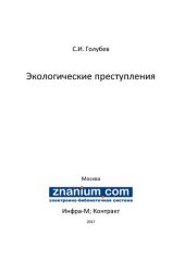 book Экологические преступления