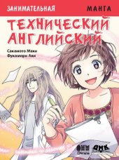 book Занимательная манга. Технический английский