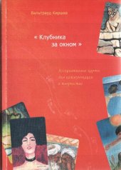 book Клубника за окном. Ассоциативные карты для коммуникации и творчества