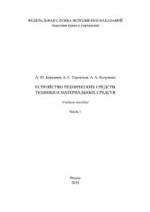 book Устройство технических средств, техники и материальных средств. Часть 1