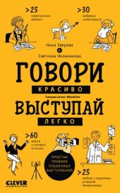 book Говори красиво, выступай легко: простые правила публичных выступлений