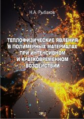 book Теплофизические явления в полимерных материалах при интенсивном и кратковременном воздействии: монография