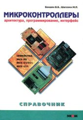 book Микроконтроллеры. Архитектура, программирование, интерфейс.