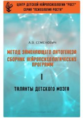 book Метод замещающего онтогенеза. Сборник нейропсихологических программ. I. Таланты детского мозга