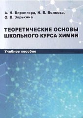 book Теоретические основы школьного курса химии