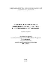 book Уголовно-исполнительная (пенитенциарная) статистика и ее современная организация