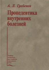 book Пропедевтика внутренних болезней