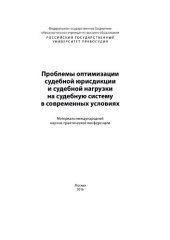 book Проблемы оптимизации судебной юрисдикции и судебной нагрузки на судебную систему в современных условиях