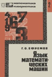 book Язык математических машин. Системы счисления