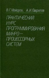 book Практический курс программирования микропроцессорных систем